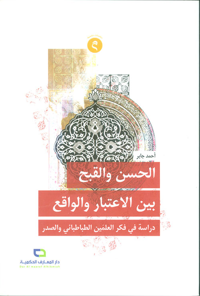 غلاف كتاب الحسن والقبح بين الإعتبار والواقع - دراسة في فكر العلمين الطباطبائي والصدر