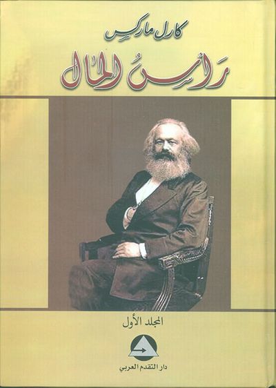 غلاف كتاب رأس المال