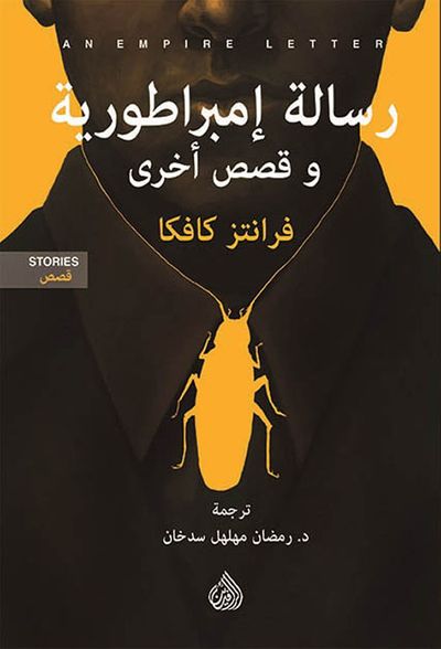 غلاف كتاب رسالة إمبراطورية وقصص أخرى