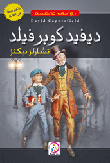 غلاف كتاب ديفيد كوبرفيلد