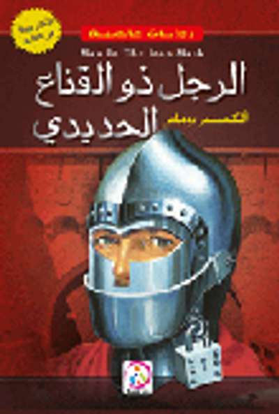 غلاف كتاب الرجل ذو القناع الحديدي