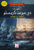 غلاف كتاب الكونت دي مونت كريستو