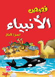 غلاف كتاب قصص الأنبياء المصورة للأطفال