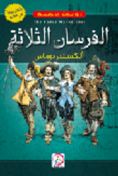 غلاف كتاب الفرسان الثلاثة