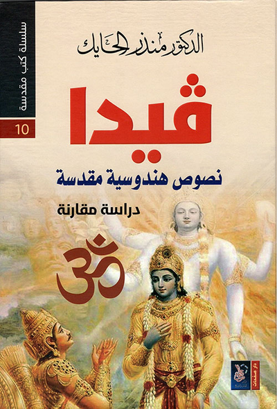 غلاف كتاب فيدا ؛ نصوص هندوسية مقدسة - دراسة مقارنة