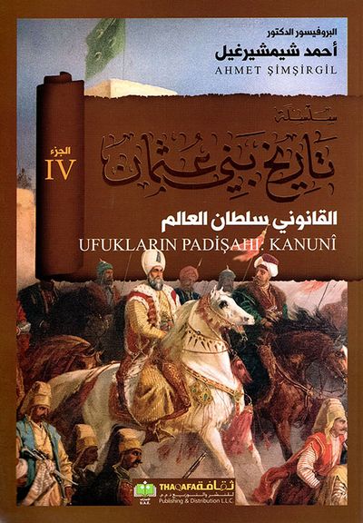 غلاف كتاب القانوني سلطان العالم - الجزء الرابع