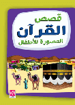 غلاف كتاب قصص القرآن المصورة للأطفال