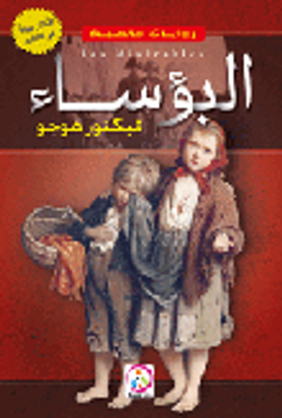 غلاف كتاب البؤساء