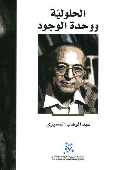 غلاف كتاب الحلولية ووحدة الوجود