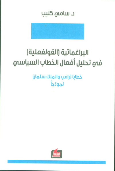 غلاف كتاب البراغماتية (القولفعلية) في تحليل أفعال الخطاب السياسي - خطابا ترامب والملك سلمان نموذجاً