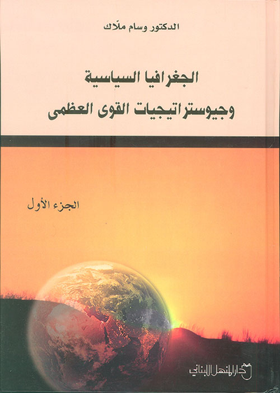 غلاف كتاب الجغرافيا السياسية وجيوستراتيجيات القوى العظمى - الجزء الأول