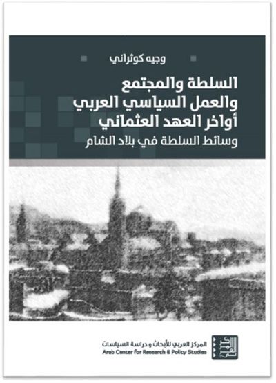 غلاف كتاب السلطة والمجتمع والعمل السياسي العربي