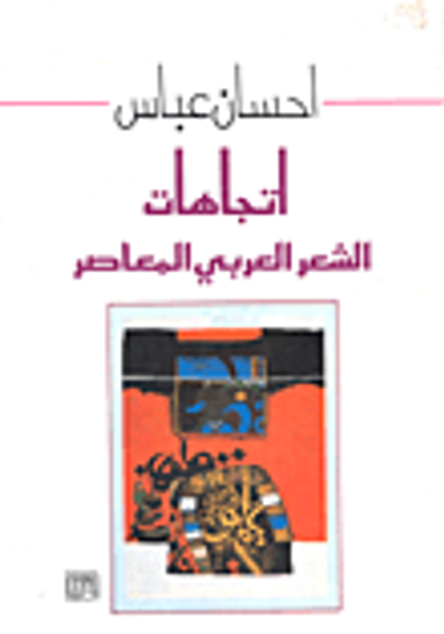 غلاف كتاب اتجاهات الشعر العربي المعاصر