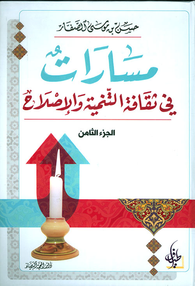 غلاف كتاب مسارات في ثقافة التنمية والإصلاح - الجزء الثامن