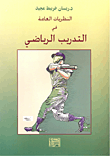 غلاف كتاب النظريات العامة في التدريب الرياضي