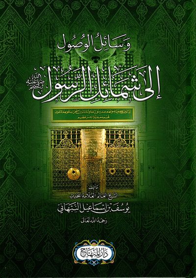 غلاف كتاب وسائل الوصول إلى شمائل الرسول صلى الله عليه وسلم