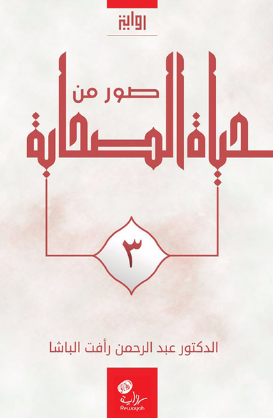 غلاف كتاب صور من حياة الصحابة - الجزء الثالث