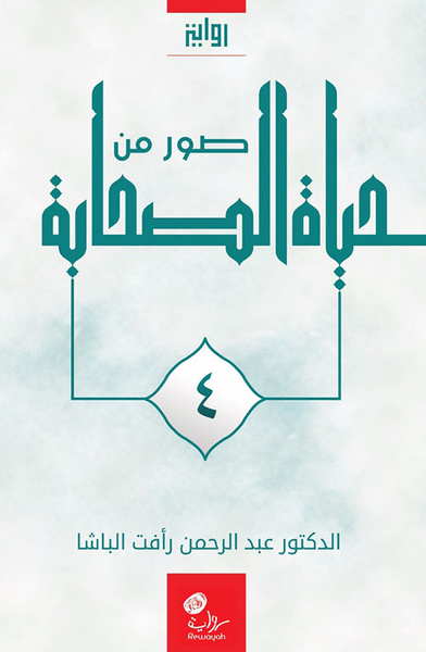 غلاف كتاب صور من حياة الصحابة - الجزء الرابع