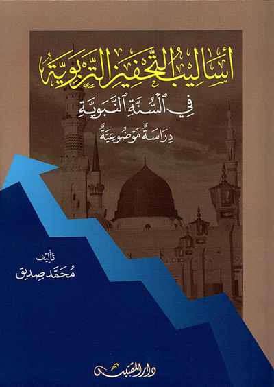 غلاف كتاب أساليب التحفيز التربوية في السنة النبوية - دراسة موضوعية