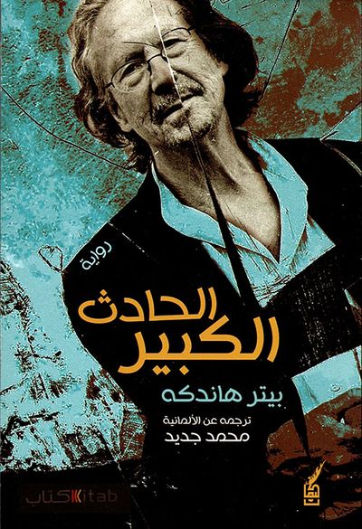 غلاف كتاب الحادث الكبير