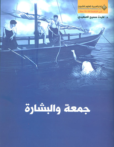 غلاف كتاب جمعة والبشارة