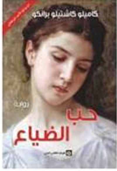 غلاف كتاب حب الضياع