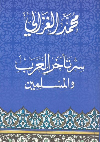 غلاف كتاب سر تأخر العرب والمسلمين