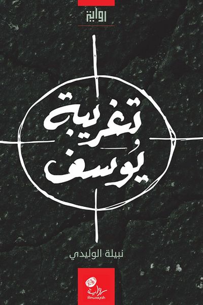 غلاف كتاب تغريبة يوسف