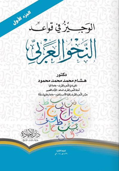 غلاف كتاب الوجيز في قواعد النحو العربي ج1