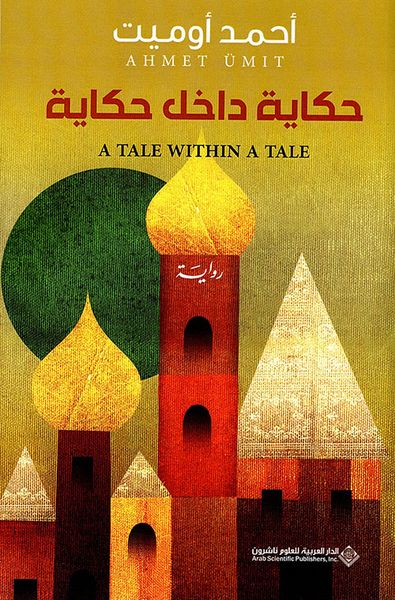غلاف كتاب حكاية داخل حكاية