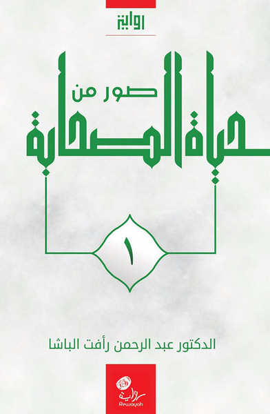 غلاف كتاب صور من حياة الصحابة - الجزء الأول