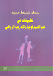 غلاف كتاب تطبيقات في علم الفسيولوجيا والتدريب الرياضي