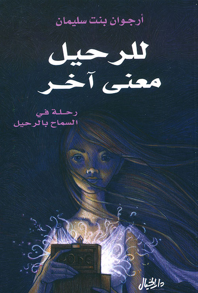 غلاف كتاب للرحيل معنى آخر ؛ رحلة في السماح بالرحيل
