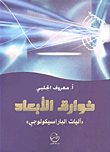 غلاف كتاب خوارق الأبعاد 'آليات الباراسيكولوجي'