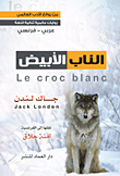 غلاف كتاب الناب الأبيض Le croc blanc