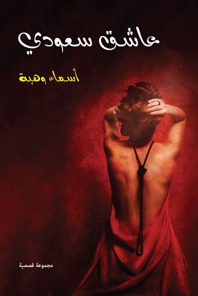 غلاف كتاب عاشق سعودي