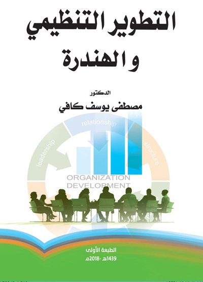 غلاف كتاب التطوير التنظيمي والهندرة