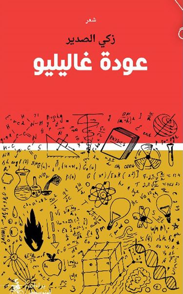 غلاف كتاب عودة غاليليو