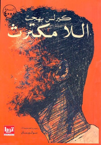 غلاف كتاب اللا مكترث