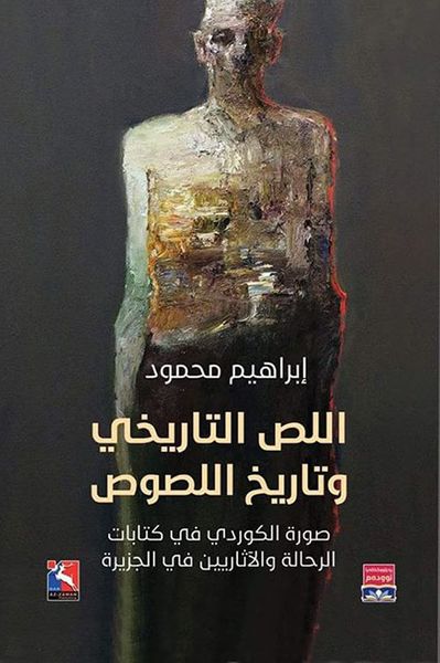 غلاف كتاب اللص التاريخي وتاريخ اللصوص، صورة الكوردي في كتابات الرحالة والآثاريين في الجزيرة