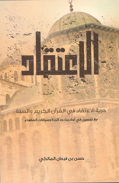 غلاف كتاب الاعتقاد ؛ حرية الاعتقاد في القرآن الكريم والسنة مع تفصيل في أحاديث حد الردة وسياقات الفقهاء