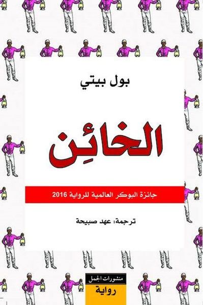 غلاف كتاب الخائن