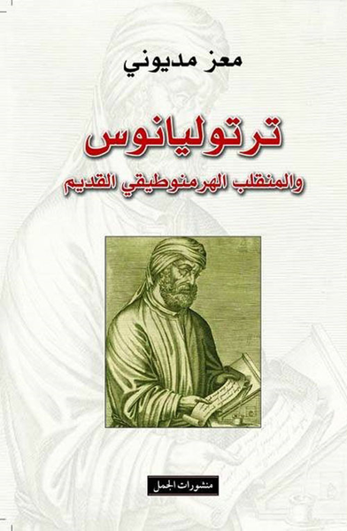 غلاف كتاب ترتوليانوس والمنقلب الهرمنوطيقي القديم