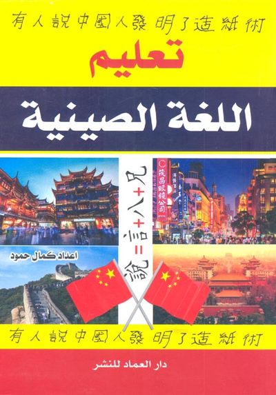 غلاف كتاب تعليم اللغة الصينية