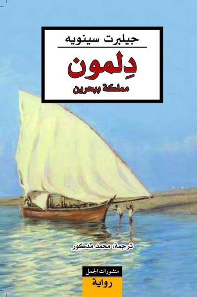 غلاف كتاب دلمون مملكة ببحرين