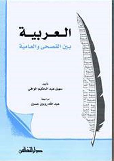 غلاف كتاب العربية بين الفصحى والعامية