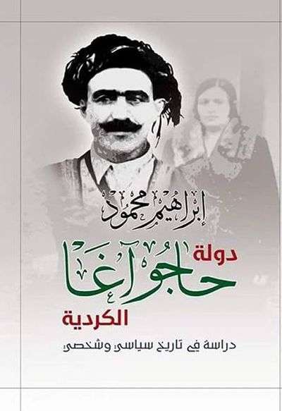 غلاف كتاب دولة حاجوآغا الكردية، دراسة في تاريخ سياسي وشخصي