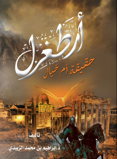 غلاف كتاب أرطغرل حقيقة أم خيال