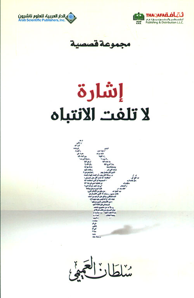 غلاف كتاب إشارة لا تلفت الإنتباه - مجموعة قصصية