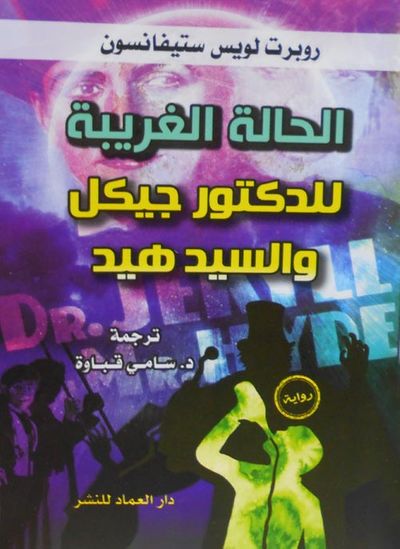 غلاف كتاب الحالة الغريبة للدكتور جيكل والسيد هايد